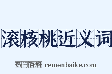 滚核桃近义词是什么意思的图片